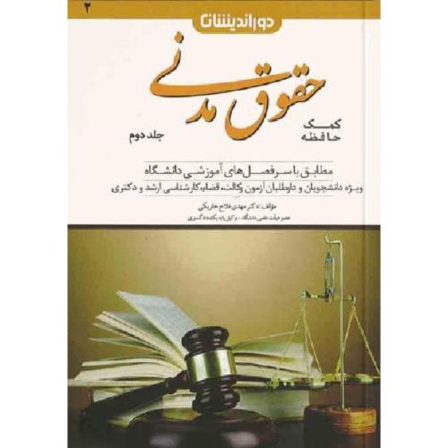 کمک حافظه حقوق مدنی جلد 2-مهدی فلاح خاریکی/دوراندیشان