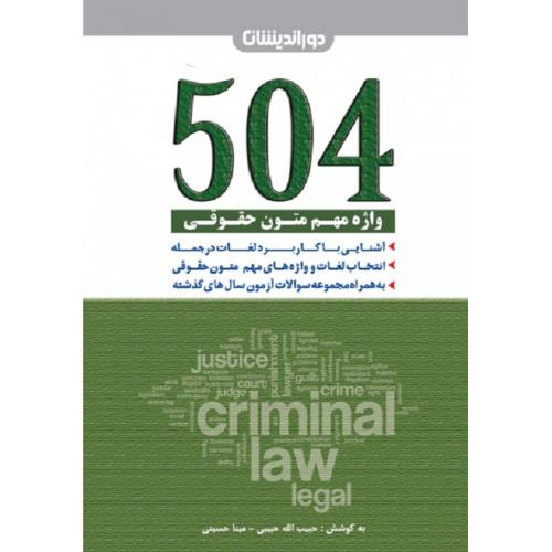 504 واژه مهم متون حقوقی-حبیبی-حسینی/دوراندیشان