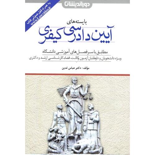 بایسته های آیین دادرسی کیفری-تدین/دوراندیشان