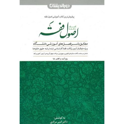 کمک حافظه اصول فقه-امیر مرادی/دوراندیشان