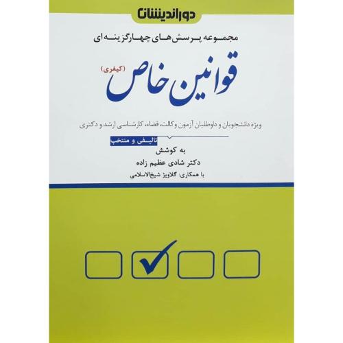 مجموعه پرسش های چهارگزینه ای قوانین خاص (کیفری)-شادی عظیم زاده/دوراندیشان