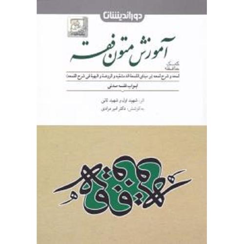 کمک حافظه آموزش متون فقه-شهید اول و شهیدثانی-مرادی/دوراندیشان