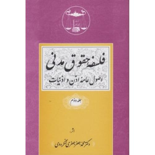 فلسفه حقوق مدنی اصول عامه اذن و اذینات جلد2-جعفری لنگرودی/گنج دانش