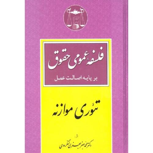 فلسفه عمومی حقوق بر پایه اصالت عمل تئوری موازنه-جعفری لنگرودی/گنج دانش