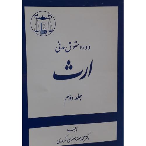 دوره حقوق مدنی ارث جلد 2-جعفری لنگرودی/گنج دانش