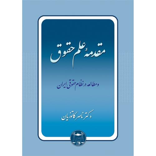 مقدمه علم حقوق شومیز-ناصرکاتوزیان/گنج دانش