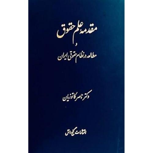 مقدمه علم حقوق-علی اسلامی پناه/گنج دانش