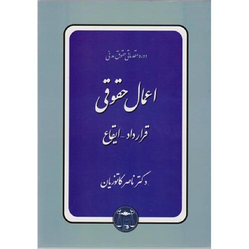 دوره مقدماتی حقوق مدنی اعمال حقوقی قراردادایقاع-ناصرکاتوزیان/گنج دانش