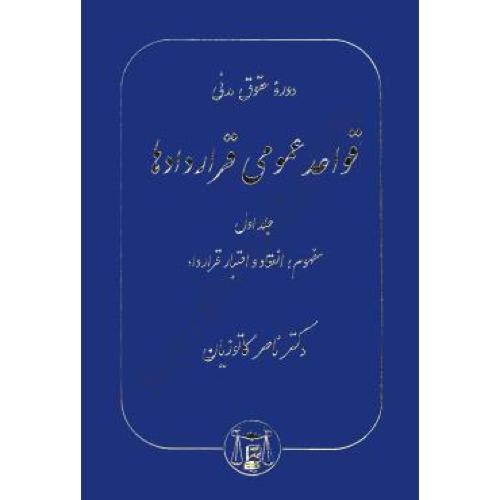 دوره حقوق مدنی قواعد عمومی قراردادها جلد 1 مفهوم انعقاد و اعتبار قرارداد-ناصرکاتوزیان/ گنج دانش