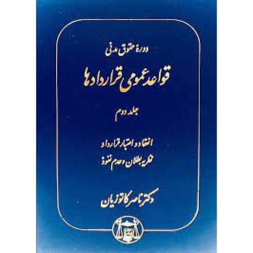 دوره حقوق مدنی قواعد عمومی قراردادهاجلد2انعقاداعتبارقراردادنظریه بطلان و عدم نفوذ-ناصرکاتوزیان/گنج دانش