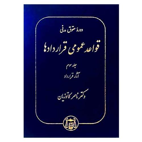 دوره حقوق مدنی قواعدعمومی قراردادهاجلد3آثارقرارداد-ناصرکاتوزیان/گنج دانش