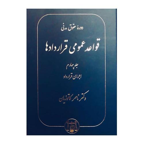 دوره حقوق مدنی قواعد عمومی قرارداد ها جلد4 اجرای قرارداد-ناصر کاتوزیان/گنج دانش