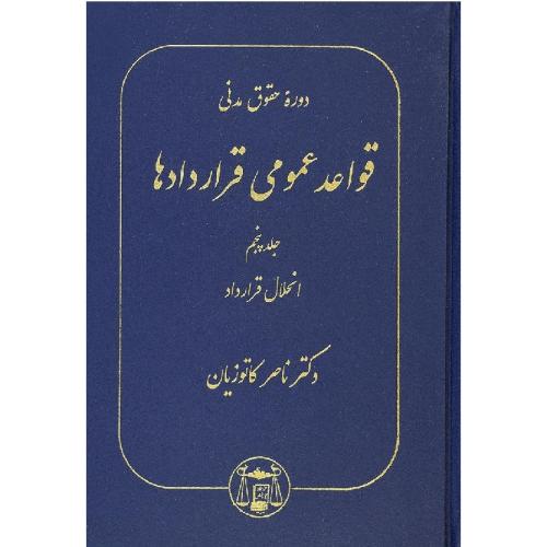 دوره حقوق مدنی قواعد عمومی قراردادها جلد5انحلال قرارداد-ناصرکاتوزیان/گنج دانش