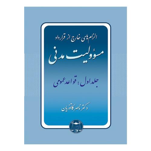 الزام های خارج از قرارداد مسولیت مدنی جلداول قواعد عمومی-ناصر کاتوزیان/گنج دانش