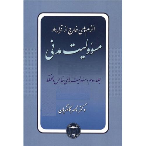 الزام های خارج از قرارداد مسوولیت مدنی جلد2مسولیت های خاص و مختلط-ناصرکاتوزیان/گنج دانش