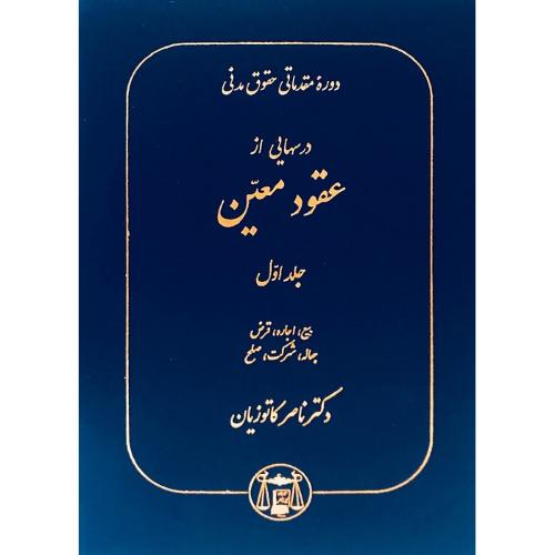 دوره مقدماتی حقوق مدنی درسهایی از عقود معین جلد1 بیع،اجاره،قرض،جعاله،شرکت،صلح-ناصرکاتوزیان/گنج دانش