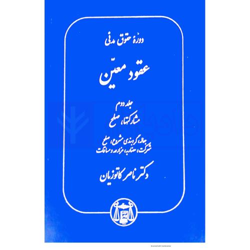 دوره حقوق مدنی عقود معین جلد 2 مشارکتها صلح-ناصرکاتوزیان/گنج دانش