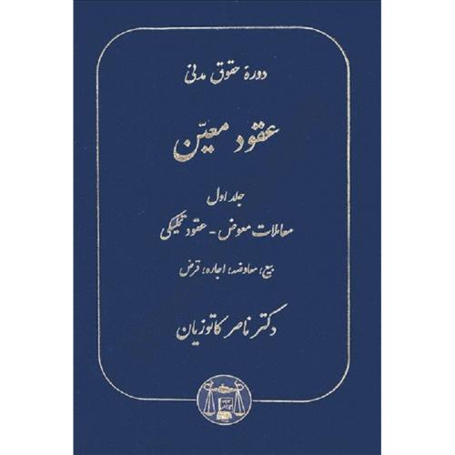 دوره حقوق مدنی عقود معین معاملات معوض-عقود تملیکی-بیع-معاوضه-اجاره-قرض جلد1-کاتوزیان/گنج دانش