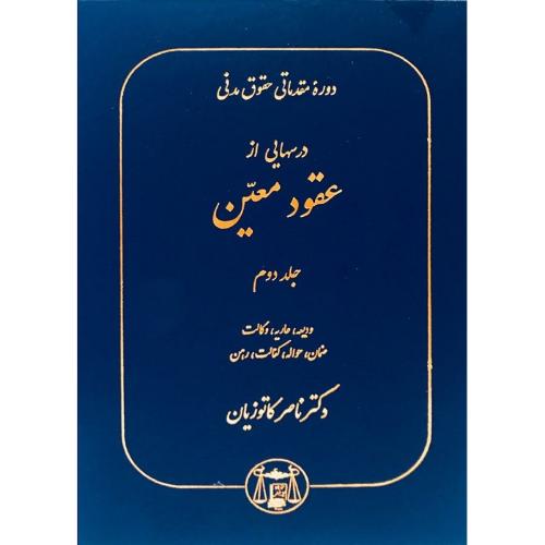 دوره مقدماتی حقوق مدنی درس هایی از عقود معین جلد 2 ودیعه عاریه وکالت-کاتوزیان/گنج دانش