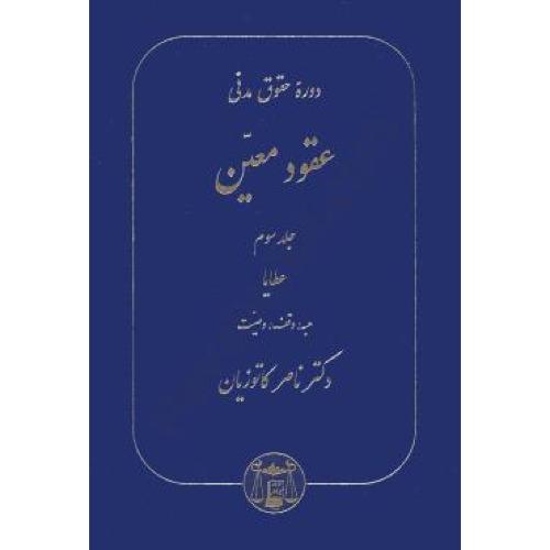 دوره حقوق مدنی عقود معین جلد 3 عطایا هبه،وقف،وصیت-ناصرکاتوزیان/گنج دانش