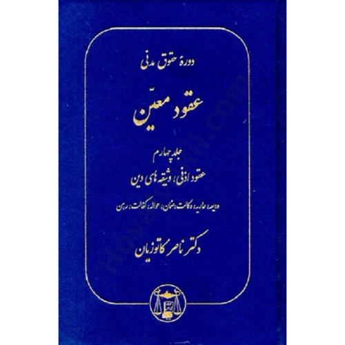 دوره حقوق مدنی عقود معین جلد4عقود اذنی وثیقه های دین و....-ناصرکاتوزیان/گنج دانش