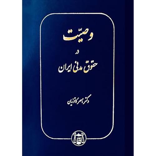 وصیت در حقوق مدنی ایران-کاتوزیان/گنج دانش