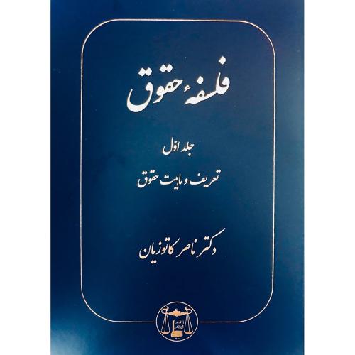 فلسفه حقوق جلد1 تعریف و ماهیت حقوق-ناصرکاتوزیان/گنج دانش