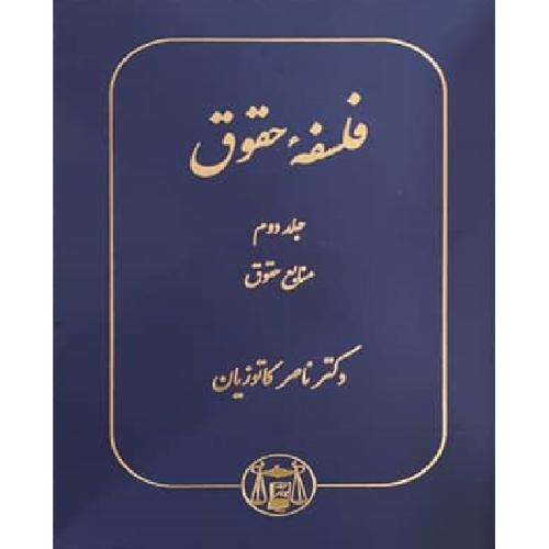 فلسفه حقوق جلد 2 منابع حقوق-ناصرکاتوزیان/گنج دانش