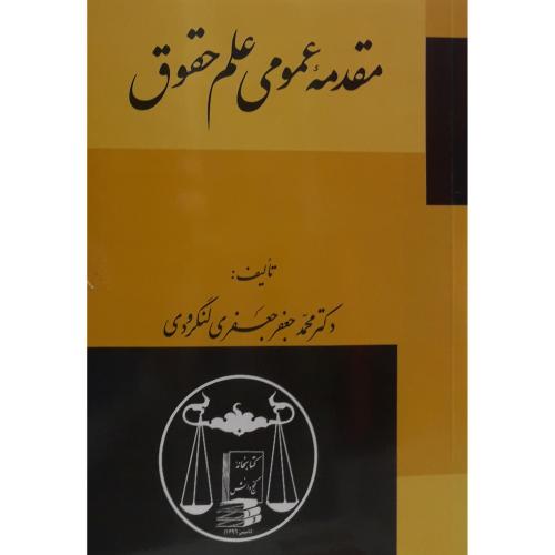 مقدمه عمومی علم حقوق-لنگرودی/گنج دانش