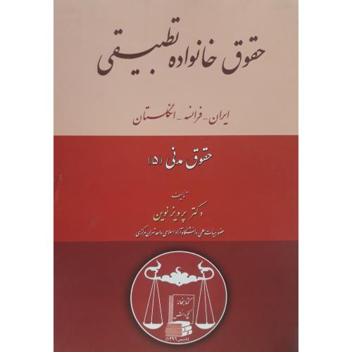 حقوق خانواده تطبیقی ایران-فرانسه-انگلیستان حقوق مدنی5-نوین/گنج دانش