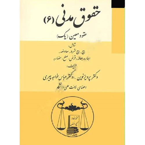 حقوق مدنی 6عقود معین1-پرویزنوین/گنج داش