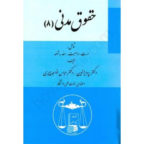 حقوق مدنی 8 ارث وصیت اخذ به شفعه-نوین/گنج دانش