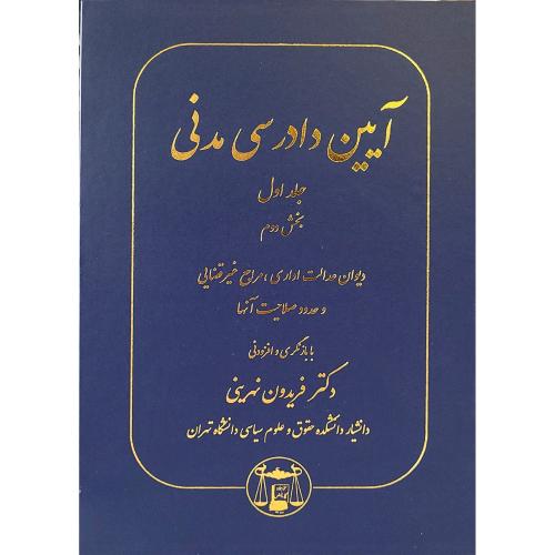 آیین دادرسی مدنی جلد 1بخش دوم-فریدون نهرینی/گنج دانش