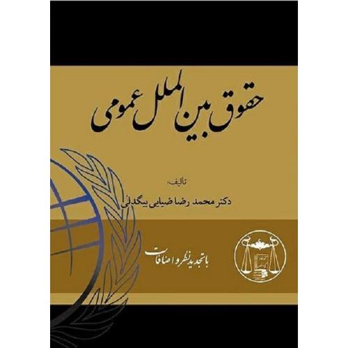 حقوق بین الملل عمومی-محمدرضاضیائی بیگدلی/گنج دانش