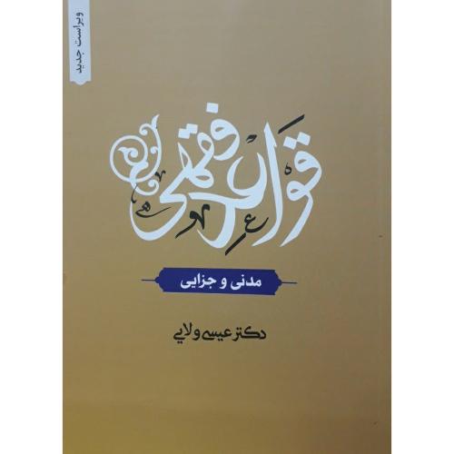 قواعد فقهی مدنی و جزایی-عیسی ولایی/دارالفکر