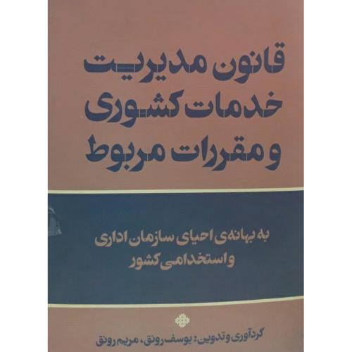 قانون مدیریت خدمات کشوری و مقررات مربوط-رونق/فرمنش