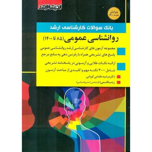 بانک سوالات کارشناسی ارشد روانشناسی عمومی85-1402-مرضیه علمایی کوپایی/اندیشه ارشد