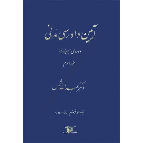 آیین دادرسی مدنی دوره پیشرفته جلد 2-عبدالله شمس/دراک