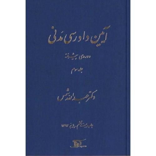 آیین دادرسی مدنی دوره پیشرفته جلد 3-شمس/دراک