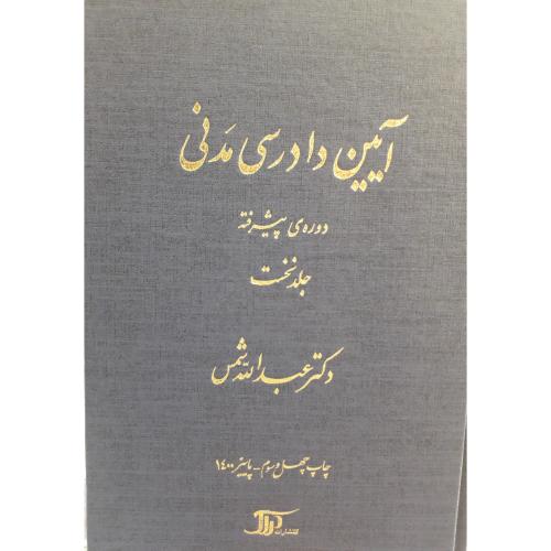 آیین دادرسی مدنی دوره پیشرفته جلد 1-عبدالله شمس/دراک