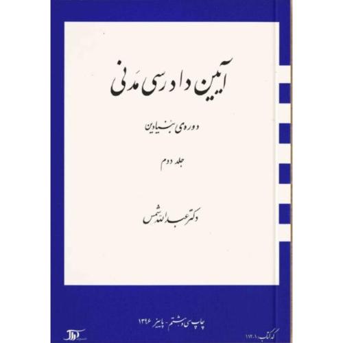 آیین دادرسی مدنی دوره بنیادین جلد2-عبدالله شمس/دراک