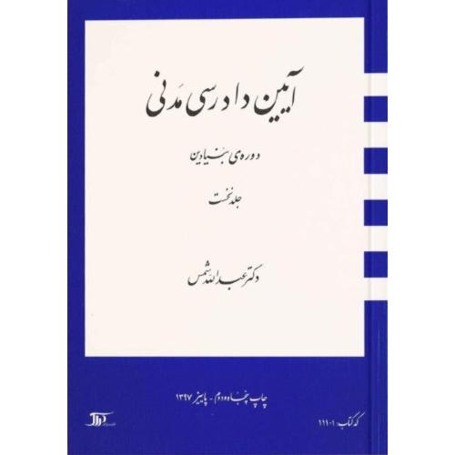 آیین دادرسی مدنی دوره بنیادین جلد 1-عبدالله شمس/دراک