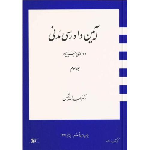 آیین دادرسی مدنی دوره بنیادین جلد 3-شمس/دراک