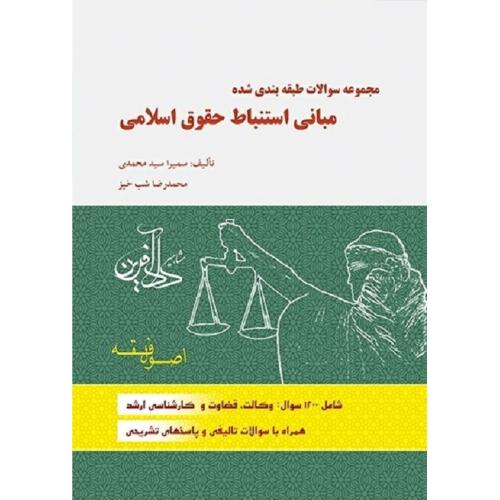 مجموعه سوالات طبقه بندی شده مبانی استنباط حقوق اسلامی-سمیراسیدمحمدی/دادآفرین