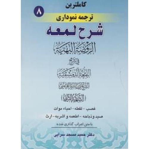 کاملترین ترجمه نموداری شرح لعمه-شهیدثانی-غصب لقطه احیا موات صید و ذباحه اطعمه و اشربه ارث جلد8-مسجد 