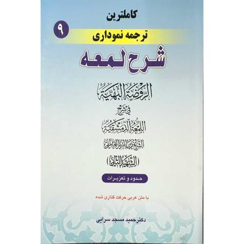 کاملترین ترجمه نموداری شرح لمعه-شهیدثانی-حدود و تعزیرات جلد9-حمیدمسجد سرایی/حقوق اسلامی