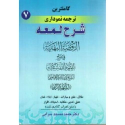 کاملترین ترجمه نموداری شرح لمعه-شهیدثانی-طلاق خلع و مبارات ظهار ایلا لعان عتق تدبیر مکاتبه استیلاد اقرار جلد7-حمیدمسجد سرایی/حقوق اسلامی