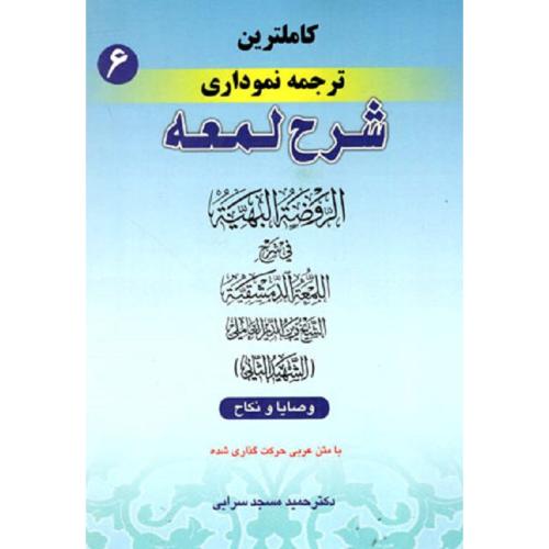 کاملترین ترجمه نموداری شرح لمعه-شهیدثانی-وصایا و نکاح جلد6-حمیدمسجد سرایی/حقوق اسلامی