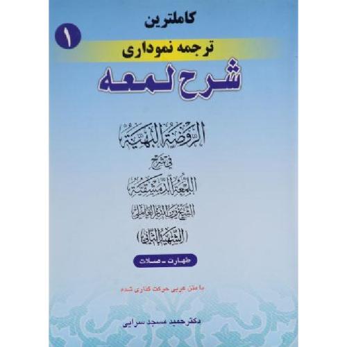 کاملترین ترجمه نموداری شرح لمعه-شهیدثانی-طهارت صلات جلد1-حمیدمسجد سرایی/حقوق اسلامی