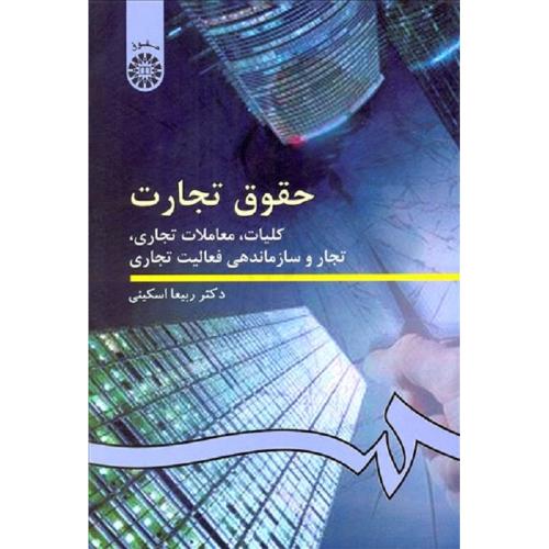 386 حقوق تجارت کلیات معاملات تجاری تجار و سازمان دهی فعالیت تجاری-ربیعا اسکینی/سمت